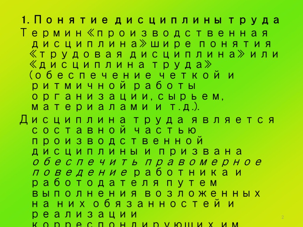 2 1. Понятие дисциплины труда Термин «производственная дисциплина» шире понятия «трудовая дисциплина» или «дисциплина